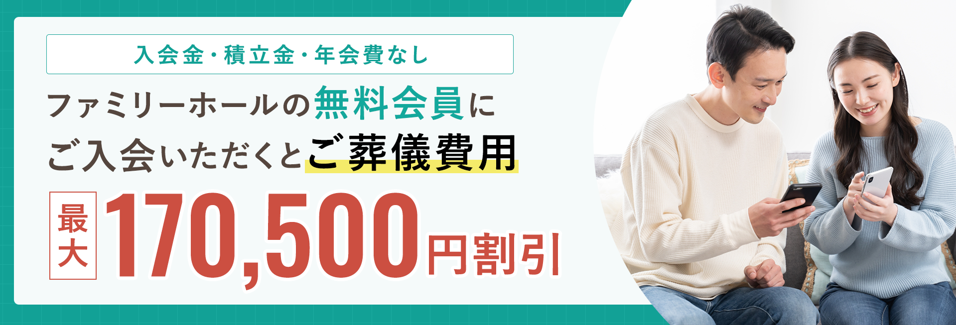 ファミリー・ホールの無料会員にご入会いただくとご葬儀費用が最大170,500円割引