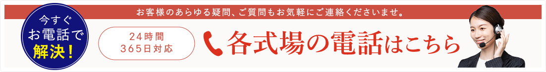 各式場の電話はこちら