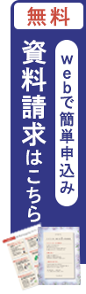 無料でお届け 資料請求