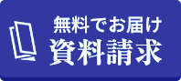 資料請求