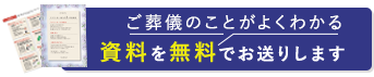 ご葬儀のことがよくわかる資料を無料でお送りします
