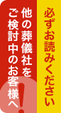 他の葬儀社をご検討中のお客様へ
