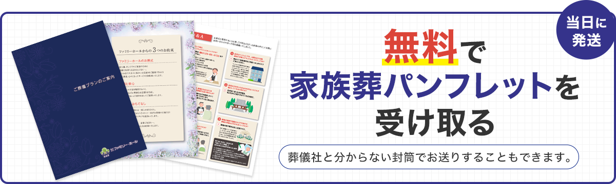 無料で家族葬パンフレットを受け取る
