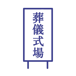 式場看板