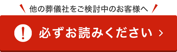 他の葬儀社をご検討中のお客様へ 必ずお読みください