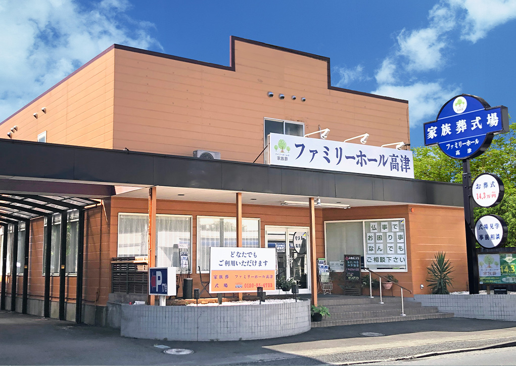 ファミリーホール高津
