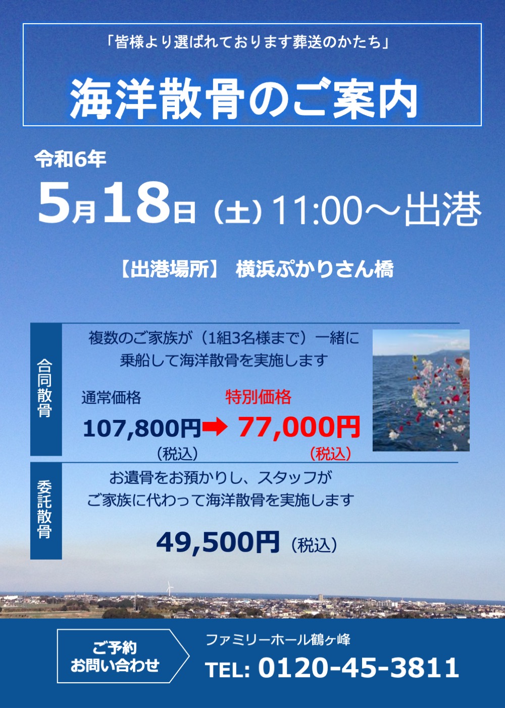 海洋散骨（鶴ヶ峰斎場）20240518