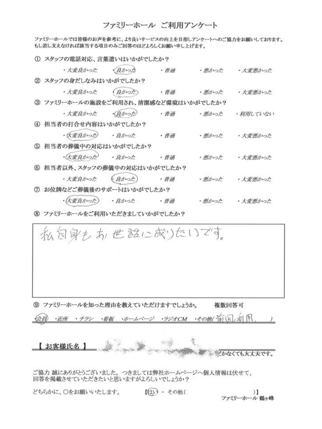 私自身もお世話に成りたい
